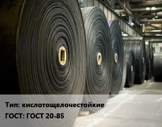 Конвейерная лента РТИ кислотощелочестойкие ГОСТ: ГОСТ 20-85